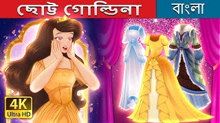 ছোট্ট গোল্ডিনা  Little Goldina in Bengali  BengaliFairyTales [upl. by Bat]