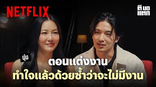 Netflix ตีบดแตก  EP 4  นุ่น วรนุช  Netflix [upl. by Tenaej]