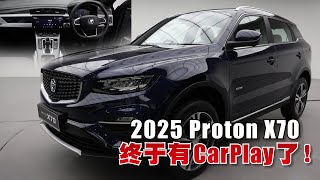 2025 Proton X70内装规格全升级！支援Apple CarPlay／Android Auto [upl. by Ruthann]