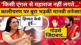 Kalicharan Maharaj पर भयंकर भड़की मानवी गोडसे जिंदाबाद के लगे नारे 🔥 Viral Interview [upl. by Nevanod453]