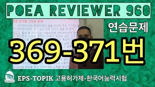 POEA POEA REVIEWER 960 읽기 369371번 howtopassepstopik howtoworkinsouthkorea fillintheblanks [upl. by Akinhoj]