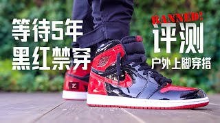 Air Jordan 1 Patent Bred【E起来评测】AJ1漆皮禁穿  户外上脚穿搭 多方位评测 是否可以撼动2021球鞋Top 10榜单？ [upl. by Ardnael197]