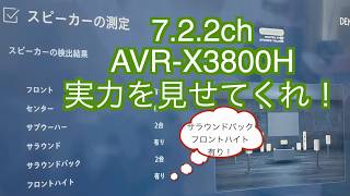 【X3800開封】人生５台目AVアンプ開封！ついにAVRX3800Hに手を出しました！ [upl. by Pilif]