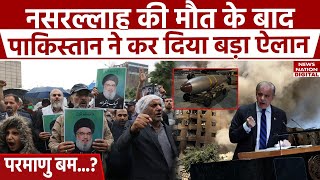 Israel से Nasrallah का बदला लेगा Pakistan  Hezbollah  Iran  Nuclear Bomb  Khamenei  Netanyahu [upl. by Ahsan713]