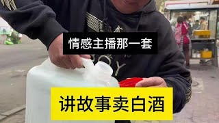 白酒这么卖谁敢买，小龙说把情感主播那一套，整线下来啦，就是不上当 [upl. by Ashford949]