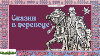 Перевод сказок на английский и мысли о художественном переводе вообще [upl. by Ennaeirb]