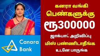 கனரா வங்கி பெண்களுக்கு ரூ300000 ஜாக்பாட் Canara Bank Angel Scheme in tamil  Angel account in tamil [upl. by Azilef]