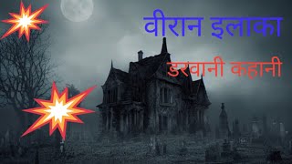 Horrer story in Hindi  सुनसान इलाका डरावनी कहानी [upl. by Eanal]