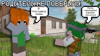 РОДИТЕЛИ МНЕ НЕ ПОВЕРИЛИ SCHOOLBOY RUNAWAY В МАЙНКРАФТЕ [upl. by Lowery58]