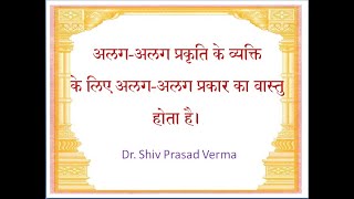 Vastu Text12 अलगअलग प्रकृति के व्यक्ति के लिए अलगअलग प्रकार का वास्तु होता है by Dr SPVerma [upl. by Oelgnaed]