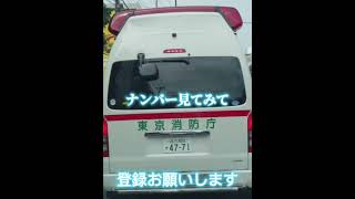 ナンバー見てみてこうキング救急車ナンバー救急車ナンバー今はいいんだよYouTubeバズれ東京消防庁 [upl. by Pazia]