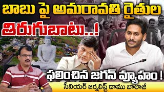 బాబు పై అమరావతి రైతుల తిరుగుబాటు  Amaravati farmers Serious On CM Chandrababu  Movie Diaries [upl. by Politi]