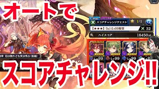 【タガタメ】15000pt達成するオート攻略パーティーご紹介！【攻略】 [upl. by Yanal]