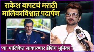 राकेश बापटचं मराठी मालिकाविश्वात पदार्पण  Raqesh Bapat to Debut on Marathi Television  Zee Marathi [upl. by Cicely]