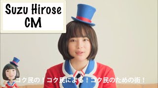 広瀬すず CM集 “最新！コクーンシティ ３篇！”【女優】Suzu Hirose [upl. by Sherrie]