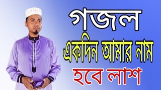 গজলএকদিন আমার নাম হবে লাশ। Akdin amar nam hobe lash [upl. by Enilekcaj]