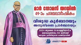 മാർ തോമസ് തറയിൽ 49ാം ചരമവാർഷികം [upl. by Chapell]