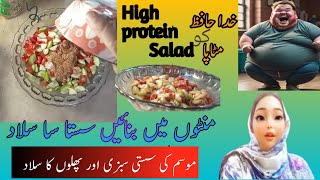 Veggies Salad Protein Saladfruit Salad  Weight Loss salad Diet SaladsDiabetic Dietخاص سلاد [upl. by Ayian528]