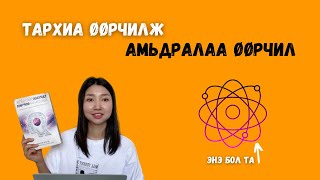 Тархиа өөрчилж Амьдралаа өөрчил  1р хэсэг  Та бол квант хүн [upl. by Kronfeld]