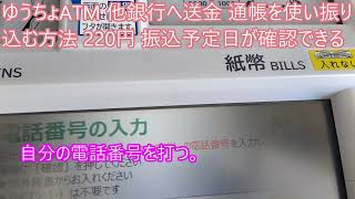 ゆうちょATM 他銀行へ送金 やり方 通帳を使い振り込み 振込予定日が確認できる [upl. by Rhyne]