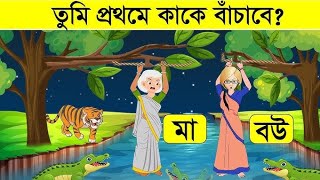 এখানে তুমি কাকে বাঁচাবে🤔 বাংলা ধাঁধা  emoji dhadha  mojar dhadha bangla dhadha P151 [upl. by Ydnolem164]