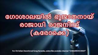 159ഗോശാലയിൽ ഭൂജാതനായി കരോക്കെ Goshalayil Bhoojathanay Karaoke [upl. by Mond]