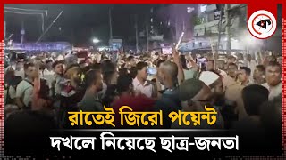 রাতেই ছাত্রজনতা দখলে জিরো পয়েন্ট  Gulistan Zero Point  Students  Awami League [upl. by Oludoet849]