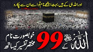 Allah Tala Ke 99 Names  Urdu Tarjuma Aur Tafseer Ke Sath  99 Names of Allah [upl. by Aleb]