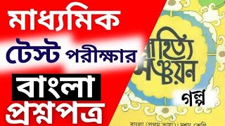 মাধ্যমিকের ২০২৪২৫ টেস্ট পরীক্ষার Question  আজকের এই আলোচনা দেখলে তোমার সমস্ত Dout clear [upl. by Harv]