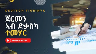 ዶች ኣብ ድቃስካ ተመሃር  ዲያሎግ ቋንቋ ጀርመን  Deutsch mit Dialog Lernen A1 [upl. by Dnob]