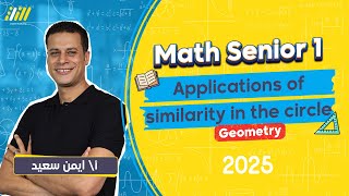 application of similarity in the circle اولي ثانوي  math secondary 1 first term  Geometry [upl. by Eynobe]