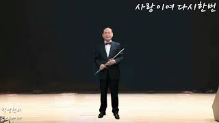 사랑이여 다시한번 패티김 Flute 연주 [upl. by Toshiko]