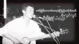 စိုးလွင်လွင်  တစ်ချက်လောက်တော့ငဲ့ကြည့်သင့်ပါတယ် Audio [upl. by Dulsea]