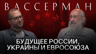 АНАТОЛИЙ ВАССЕРМАН Про Курск переговоры с Украиной и будущее России [upl. by Enniotna]