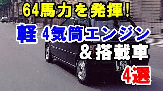 かつてあった軽自動車の高性能4気筒エンジン＆搭載車4選！自主規制上限の64馬力を発揮！ [upl. by Yrag]