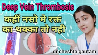 what is deep vein thrombosis DVT in hindi [upl. by Marih]