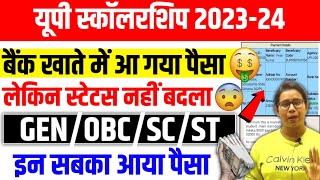 🔥यूपी स्कॉलरशिप बड़ी अपडेट📢Up Scholarship Status 202324  Up Scholarship latest news Today [upl. by Gan641]