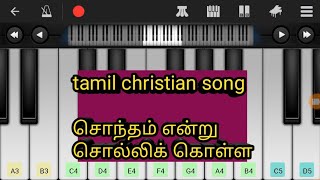 sontham endru solli kolla tamil christian song in piano app [upl. by Dahcir]