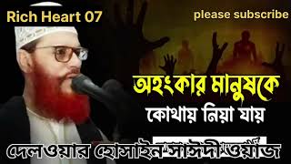 allama saidiwazsaidiwaz অহংকার মানুষকে কথায় নিয়ে যায় [upl. by Winifred130]