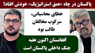 جمهوری پنجم  رزاق مامون  پامیر مامون  2662  پاکستان در چاه «عمق استراتیژیک» خودش افتاد [upl. by Haimorej945]