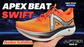 APEX BEAT Swift หลังใช้100โล ตอบสนองดีทุกเพซ ไม่ได้โม้ apexbeatswift supershoes apexbeat [upl. by Vento375]