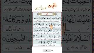 Tashahhud।attahiyato lillah।tashahud attahiyat short [upl. by Shu]