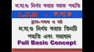 LCM math in Bengali  Full basic concept of LCM  LCM for class 5  HCF amp LCM  how to find LCM [upl. by Nodnorb312]