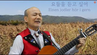 요들송 Einen jodler hör i gern요들을 듣고 싶어Franzl Lang [upl. by Garreth]