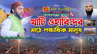 কিশোরগঞ্জের জমিনে খাটি ওহাবিদের মাঠে লক্ষাধিক মানুষ  সাইফুল আজম বাবর আজহারী saiful azam al azhari [upl. by Polk]