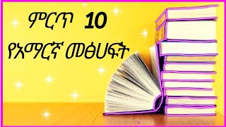 ምርጥ 10 የአማርኛ መፅሀፍት Top 10 Amharic books [upl. by Nitsruk366]