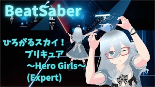 BeatSaberひろがるスカイ！プリキュア～Hero Girls～フルトラ [upl. by Jump]