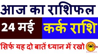 Kark Rashi 24 May 2022  Aaj Ka Kark Rashifal  Cancer Horoscope [upl. by Ellehcil]