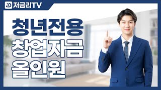 중소벤처기업진흥공단 청년창업지원금 사업안내 ft 2분만에 다 알려드림 [upl. by Abih]