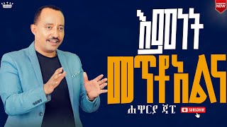 እምነት መጥቶአልናእጅግ ልዩ መገለጦች የያዘ የእግዚአብሔር ቃል ትምህርትየእምነት መንፈስ ክፍል 6ሐዋርያ ጃፒNew Creation Church [upl. by Sharl483]